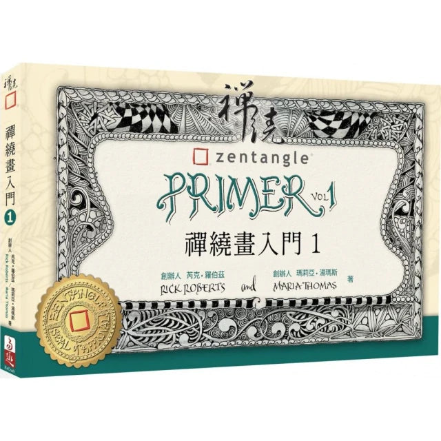 禪繞畫入門1中譯本 Zentangle Primer Vol. 1