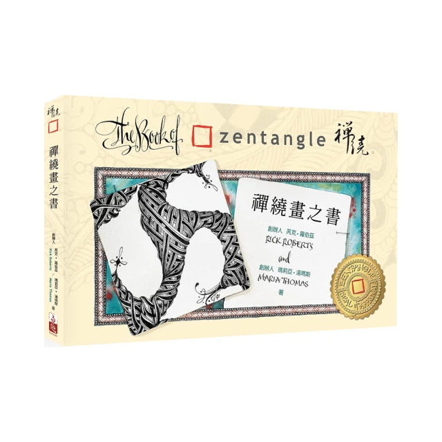 禪繞畫之書中譯本 The Book of Zentangle
