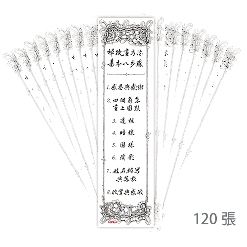 中文版禪繞畫8步驟書籤 120張 [CZT]