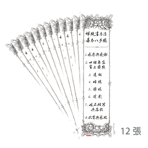 中文版禪繞畫8步驟書籤 12張