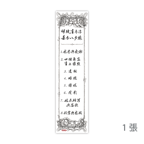 中文版禪繞畫8步驟書籤 單張